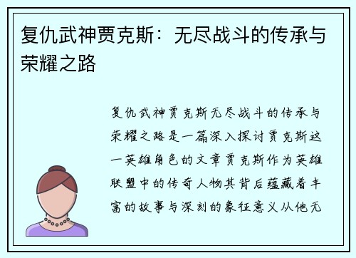 复仇武神贾克斯:无尽战斗的传承与荣耀之路 复仇武神贾克斯:无尽战斗的传承与荣耀之路