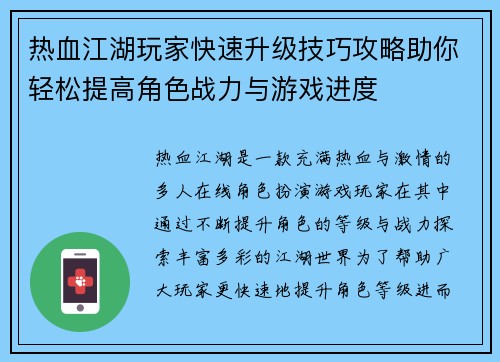 热血江湖玩家快速升级技巧攻略助你轻松提高角色战力与游戏进度