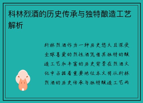 科林烈酒的历史传承与独特酿造工艺解析 科林烈酒的历史传承与独特酿造工艺解析