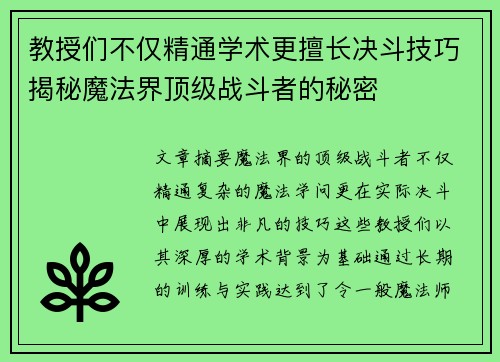 教授们不仅精通学术更擅长决斗技巧揭秘魔法界顶级战斗者的秘密