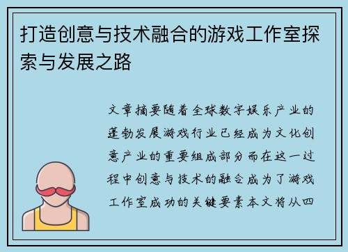 打造创意与技术融合的游戏工作室探索与发展之路
