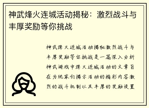 神武烽火连城活动揭秘：激烈战斗与丰厚奖励等你挑战