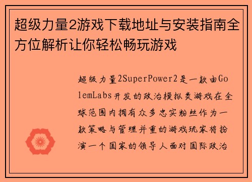 超级力量2游戏下载地址与安装指南全方位解析让你轻松畅玩游戏