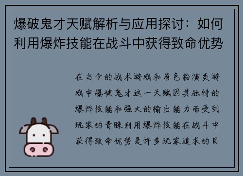 爆破鬼才天赋解析与应用探讨：如何利用爆炸技能在战斗中获得致命优势