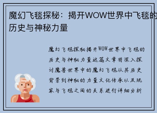 魔幻飞毯探秘：揭开WOW世界中飞毯的历史与神秘力量