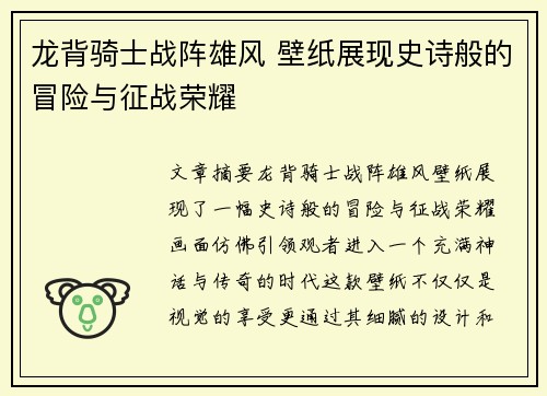 龙背骑士战阵雄风 壁纸展现史诗般的冒险与征战荣耀