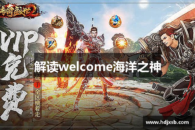 解读welcome海洋之神