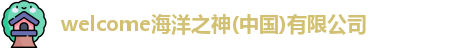 welcome海洋之神